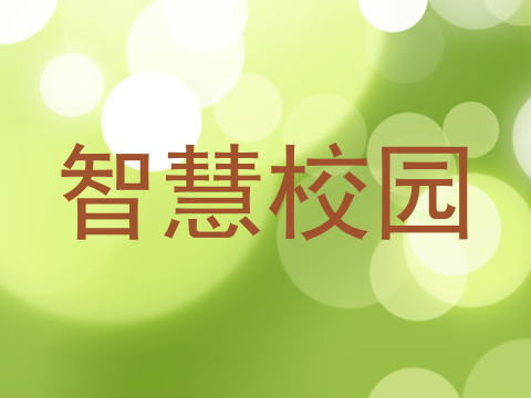 智慧校园