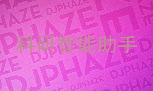 科研智能助手