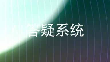 AI答疑系统