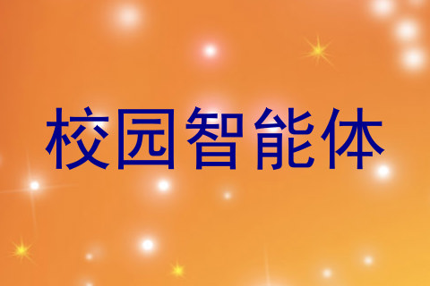 校园智能体