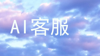 AI客服