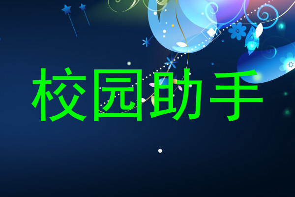 校园助手
