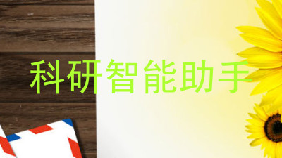 科研智能助手