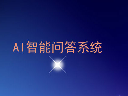 AI智能问答系统
