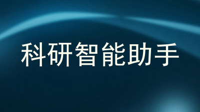 科研智能助手