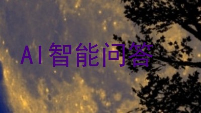 AI智能问答