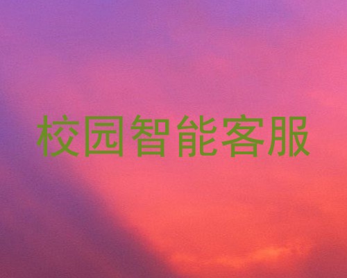 校园智能客服