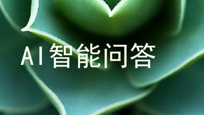AI智能问答