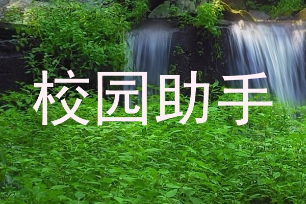 校园助手