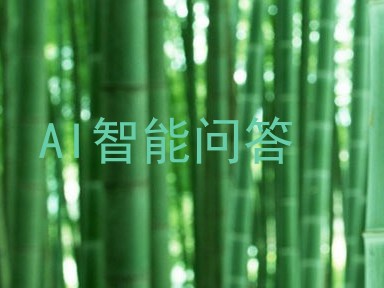 AI智能问答
