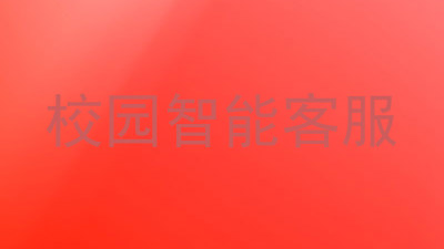 校园智能客服