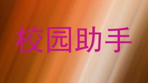 校园助手