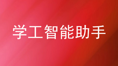 学工智能助手