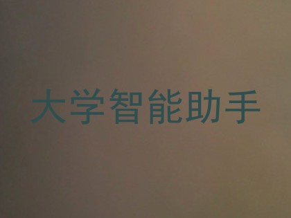 大学智能助手