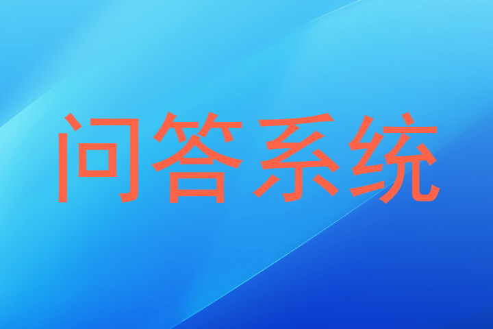 AI智能问答