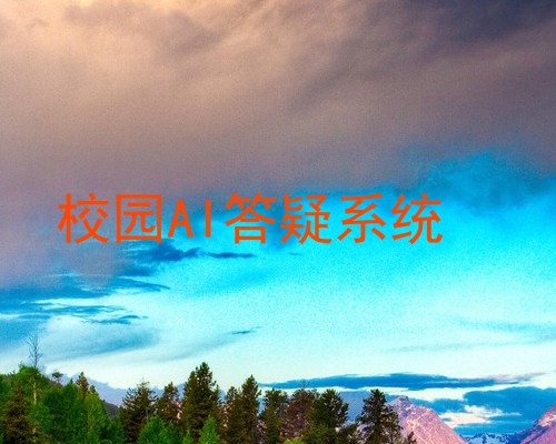 校园AI答疑系统