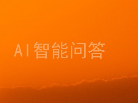 AI智能问答