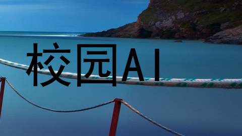 校园AI