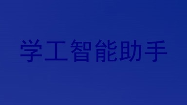 学工智能助手