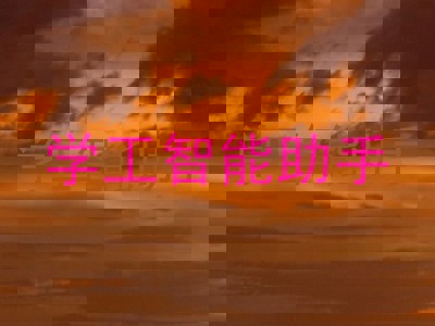 学工智能助手