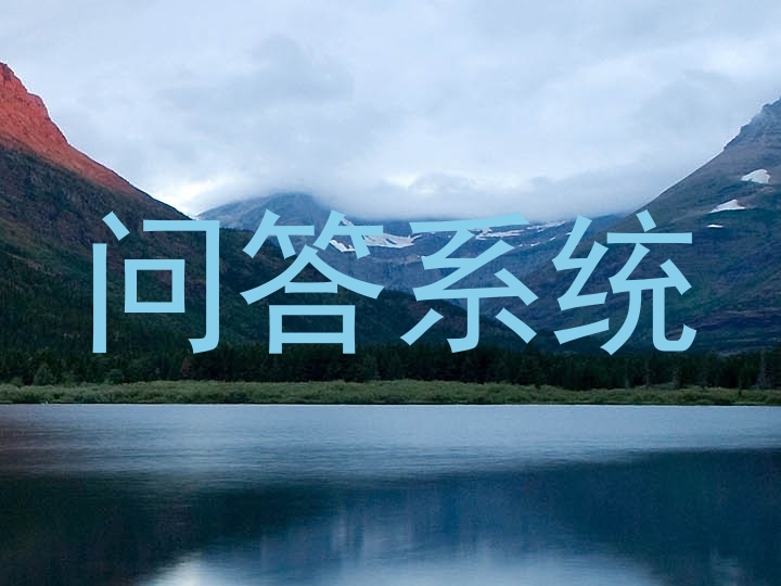 问答系统