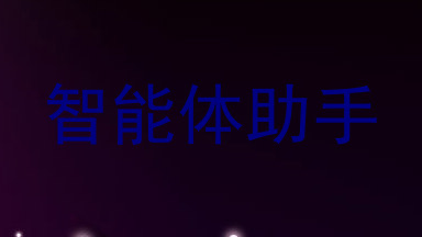智能体助手