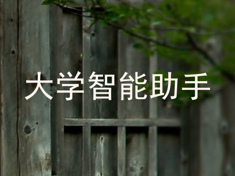 大学智能助手