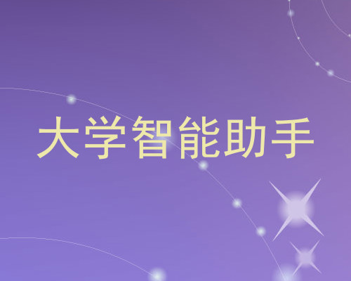 大学智能助手