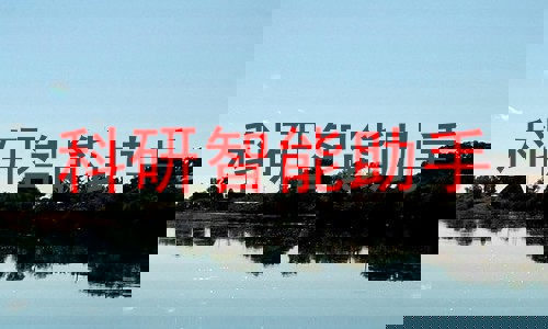 科研智能助手