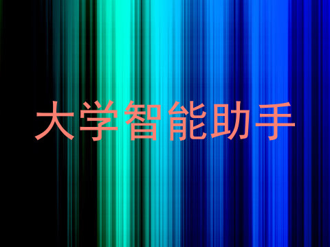 大学智能助手