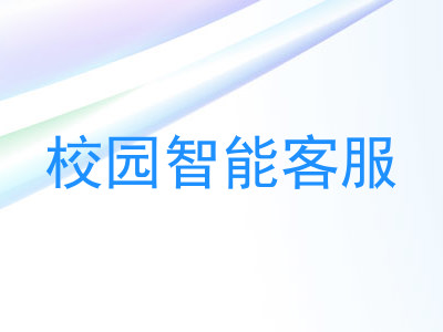 校园智能客服
