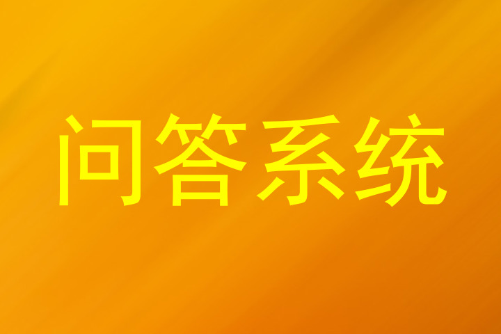 问答系统