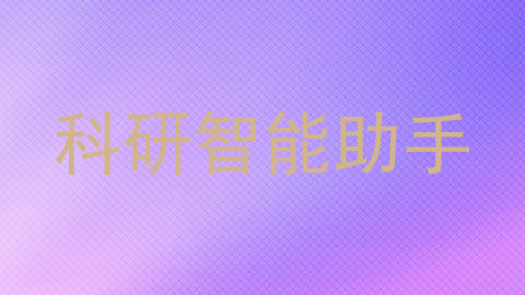 科研智能助手