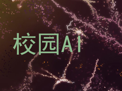 校园AI