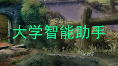 大学智能助手