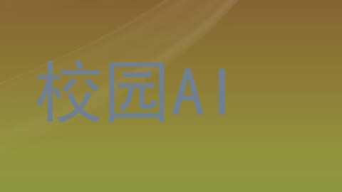 校园AI