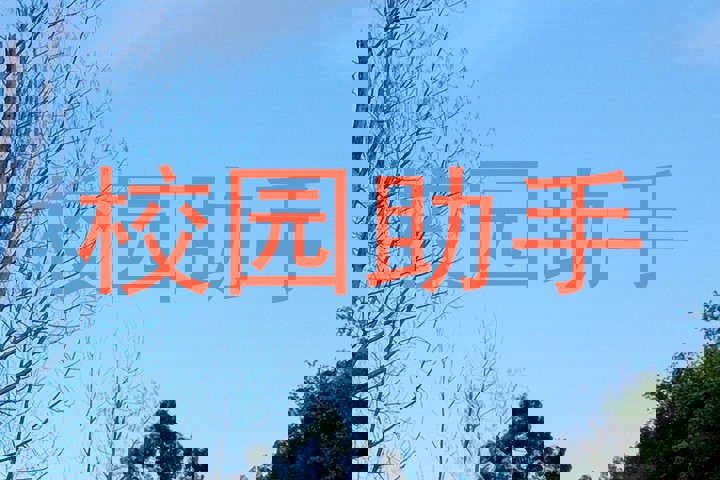 校园助手