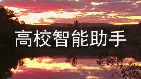 高校智能助手