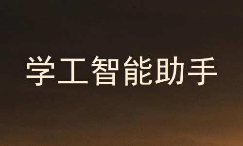 学工智能助手