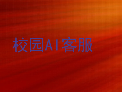 校园AI客服