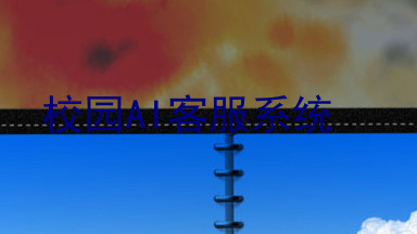 校园AI客服系统