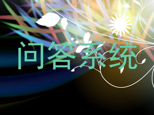 问答系统