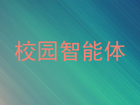 校园智能体