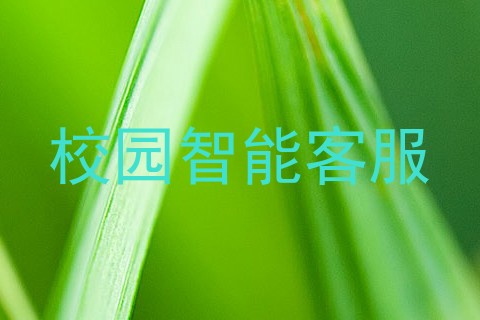 校园智能客服