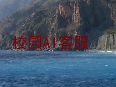 校园AI客服