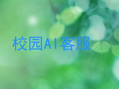 校园AI客服