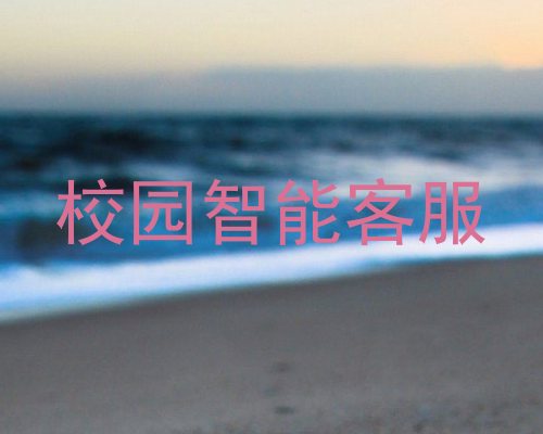 校园智能客服