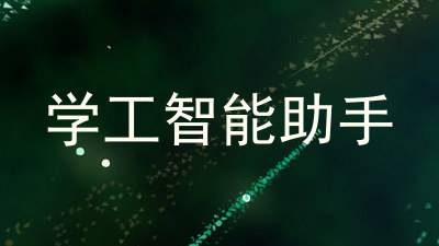 学工智能助手