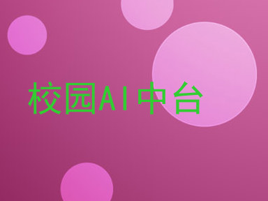 校园AI中台