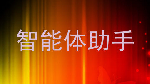 智能体助手